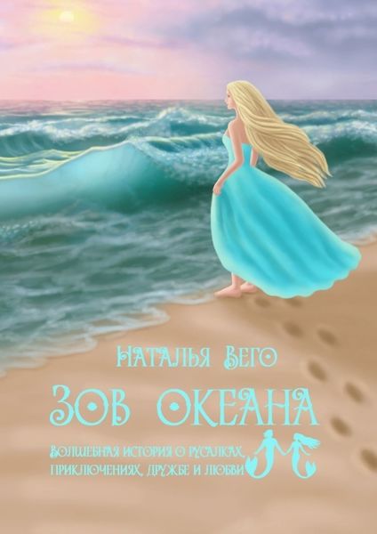 Обложка книги  «Зов Океана»