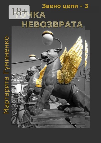 Обложка книги  «Звено цепи – 3. Точка невозврата»