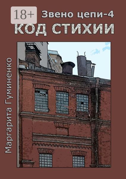Обложка книги «Звено цепи – 4. Код Стихии»