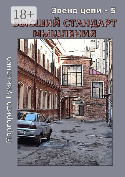Обложка книги  «Звено цепи – 5. Высший стандарт мышления»