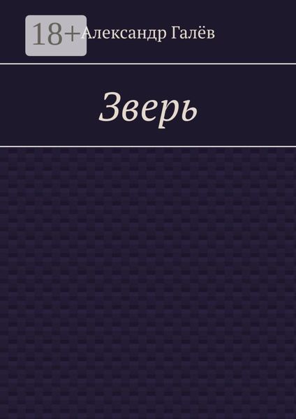 Обложка книги «Зверь»
