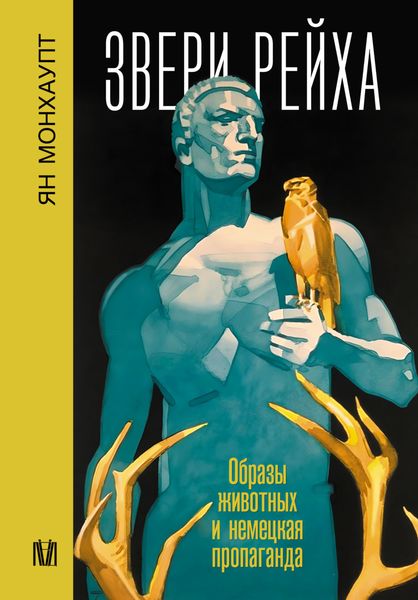 Обложка книги  «Звери рейха. Образы животных и немецкая пропаганда»