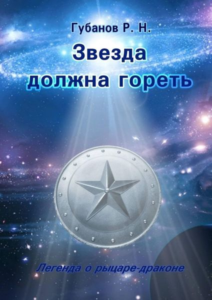 Обложка книги  «Звезда должна гореть. Легенда о рыцаре-драконе»