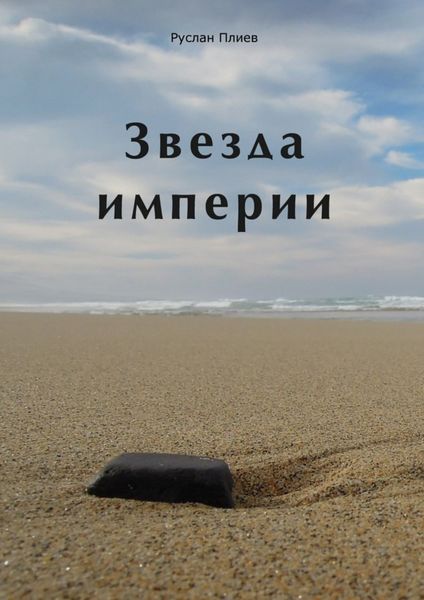 Обложка книги  «Звезда империи»