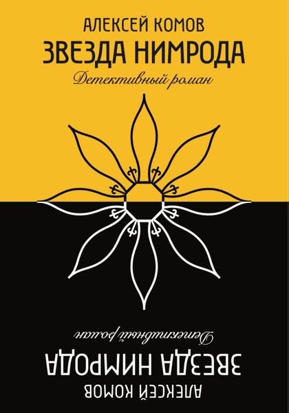 Обложка книги «Звезда Нимрода»