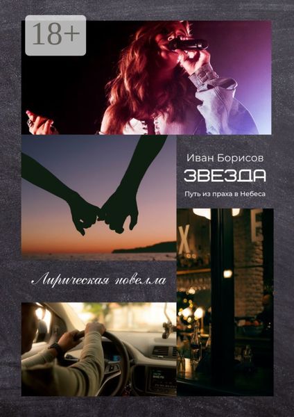 Обложка книги  «Звезда. Путь из праха в Небеса»