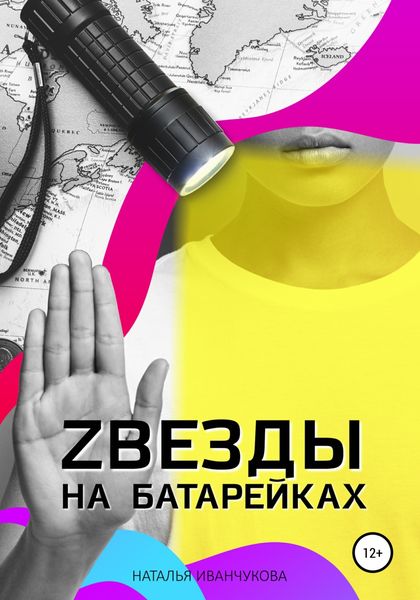 Обложка книги  «Zвезды на батарейках»