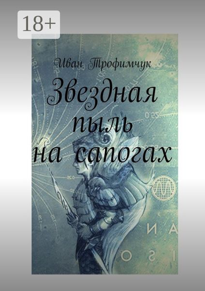 Обложка книги  «Звездная пыль на сапогах»