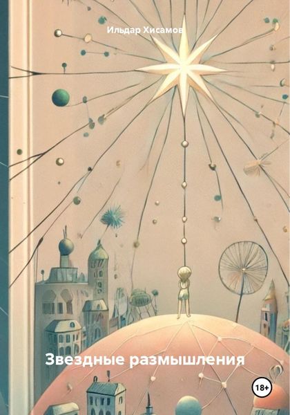 Обложка книги  «Звездные размышления»
