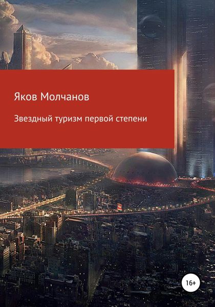 Обложка книги  «Звездный туризм первой степени»