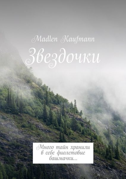 Обложка книги  «Звездочки. Много тайн хранили в себе фиолетовые башмачки…»