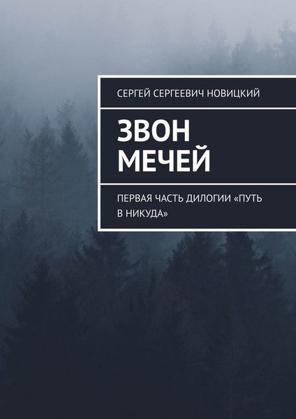 Обложка книги  «Звон мечей. Первая часть дилогии «Путь в никуда»»