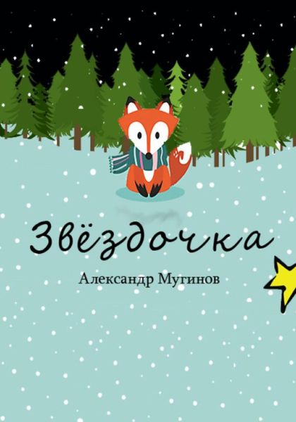 Обложка книги  «Звёздочка»