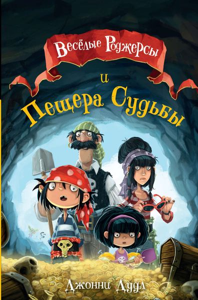 Обложка книги  «Весёлые Роджерсы и Пещера Судьбы»