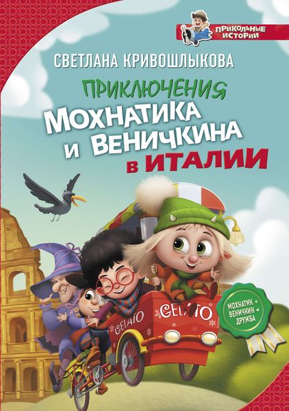 Обложка книги  «Приключения Мохнатика и Веничкина в Италии»