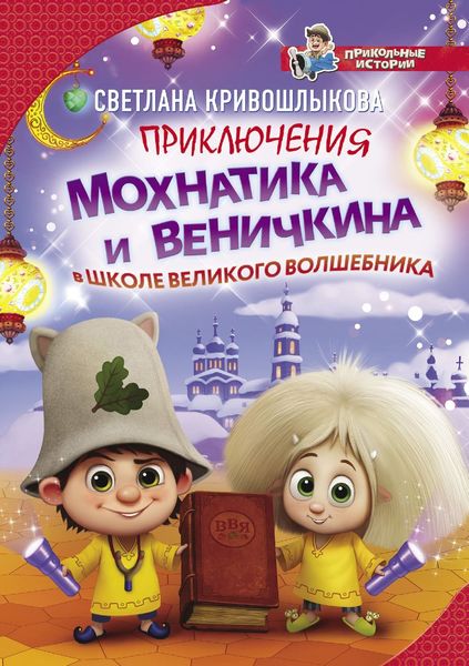 Обложка книги  «Приключения Мохнатика и Веничкина в школе Великого Волшебника»