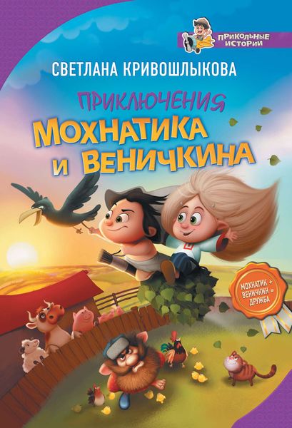Обложка книги  «Приключения Мохнатика и Веничкина»