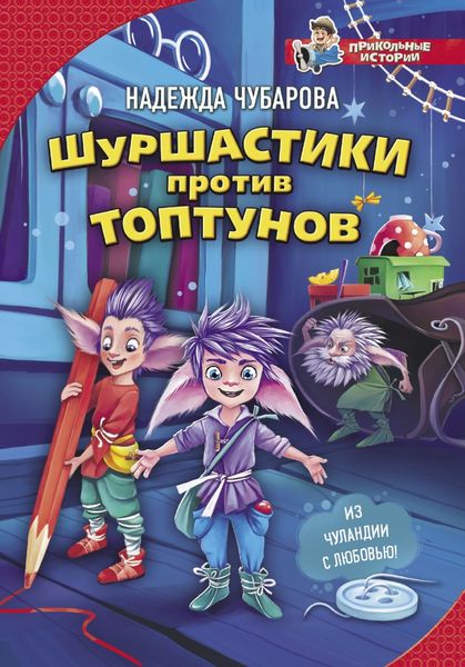 Обложка книги  «Шуршастики против топтунов»