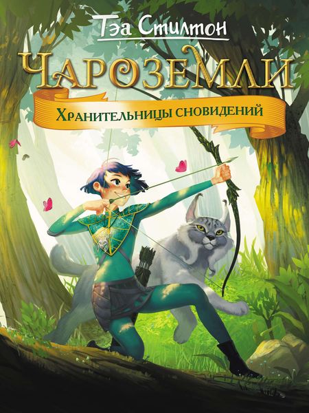 Обложка книги  «Чароземли. Хранительницы сновидений»