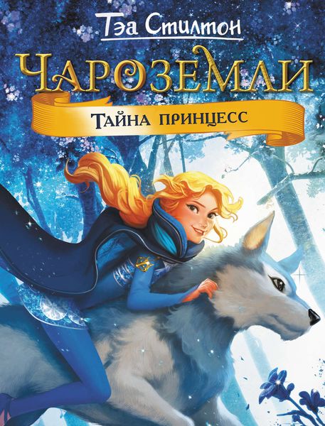 Обложка книги  «Чароземли. Тайна принцесс»