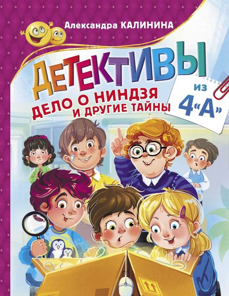 Обложка книги  «Детективы из 4«А». Дело о ниндзя и другие тайны»