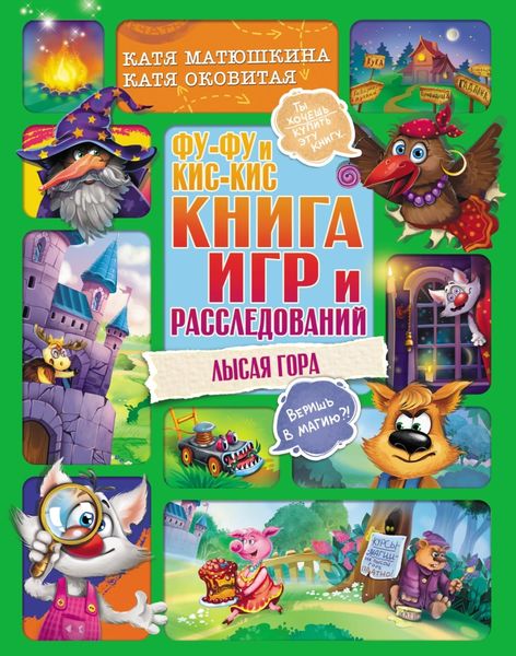 Обложка книги  «Фу-Фу и Кис-Кис. Книга игр и расследований. Лысая гора»