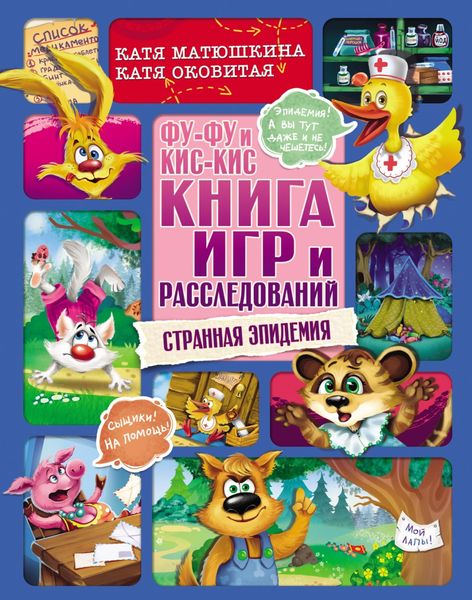 Обложка книги  «Фу-Фу и Кис-Кис. Книга игр и расследований. Странная эпидемия»