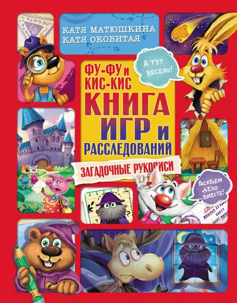 Обложка книги  «Фу-Фу и Кис-Кис. Книга игр и расследований. Загадочные рукописи»