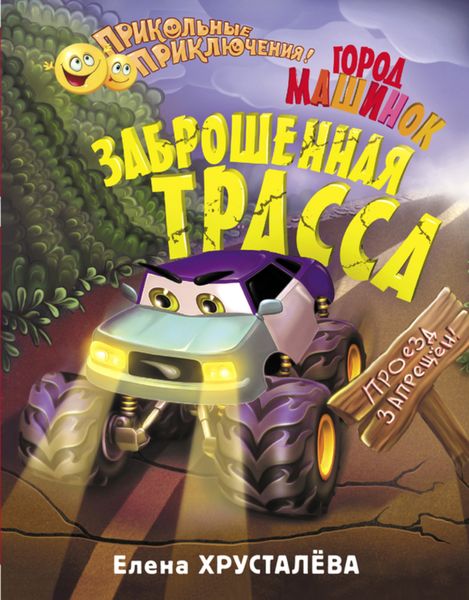 Обложка книги  «Город машинок. Заброшенная трасса»