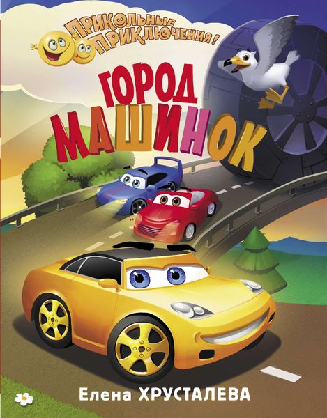 Обложка книги  «Город машинок»