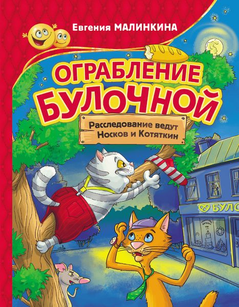 Обложка книги  «Ограбление булочной. Расследование ведут Носков и Котяткин»