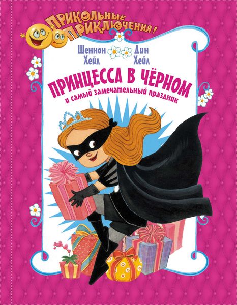 Обложка книги  «Принцесса-в-Чёрном и самый замечательный праздник»