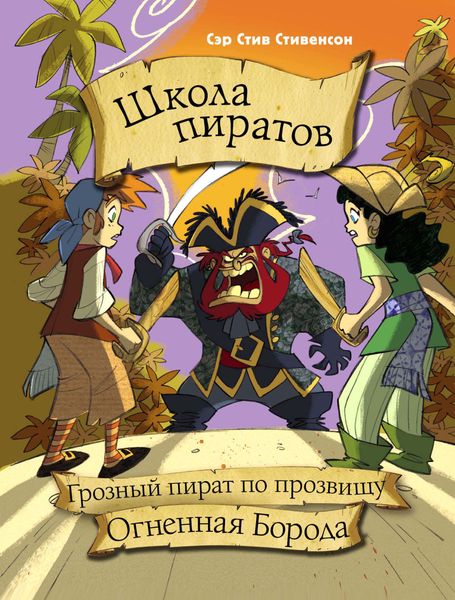 Обложка книги  «Школа пиратов. Грозный пират по прозвищу Огненная Борода»