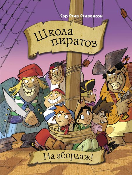 Обложка книги  «Школа пиратов. На абордаж!»
