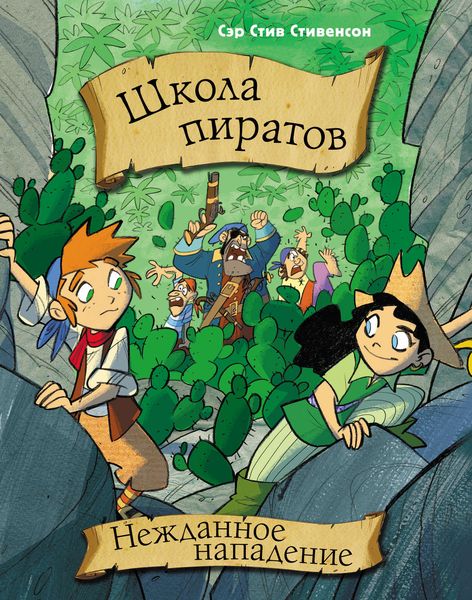 Обложка книги  «Школа пиратов. Нежданное нападение»