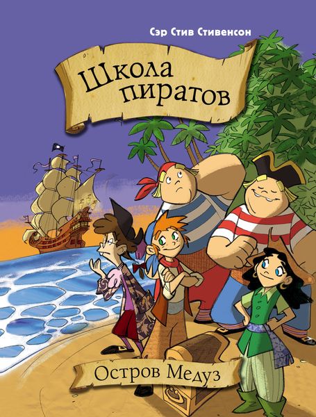 Обложка книги  «Школа пиратов. Остров медуз»