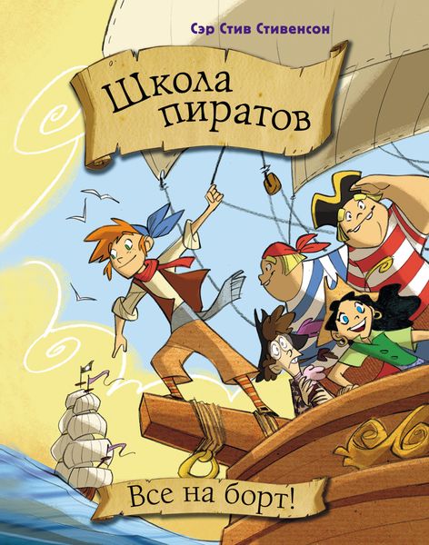 Обложка книги  «Школа пиратов. Все на борт!»