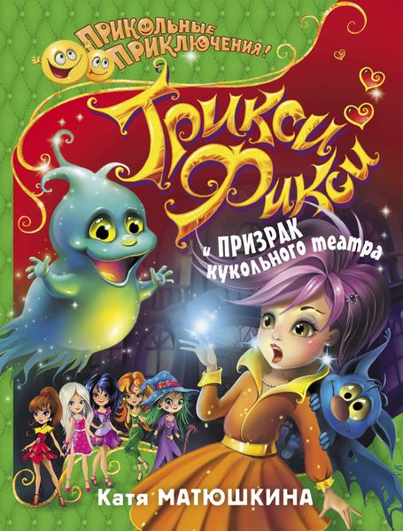 Обложка книги  «Трикси-Фикси и призрак кукольного театра»