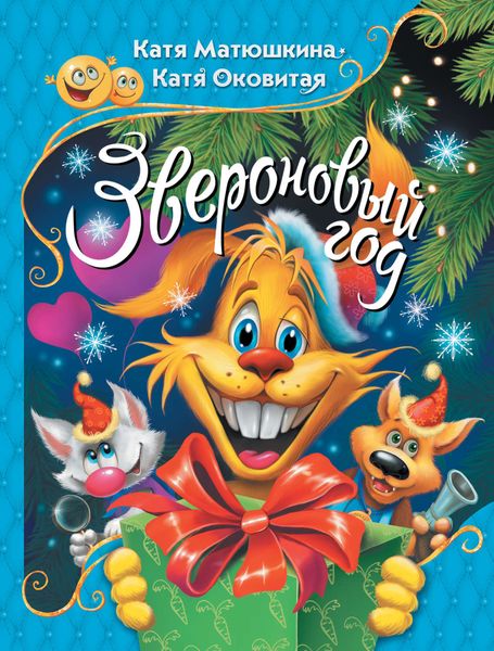 Обложка книги  «Звероновый год»