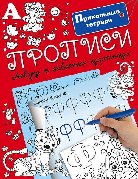 Обложка книги  «Прописи. Азбука в забавных картинках»