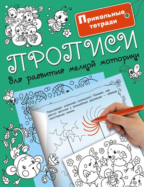Обложка книги  «Прописи для развития мелкой моторики»
