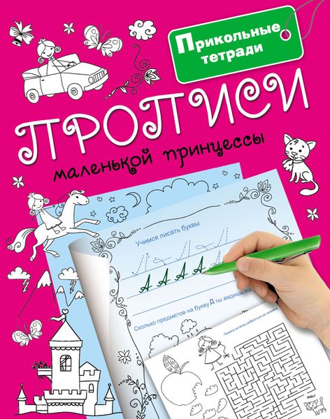 Обложка книги  «Прописи маленькой принцессы»