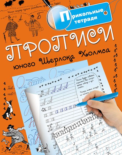 Обложка книги  «Прописи юного Шерлока Холмса»