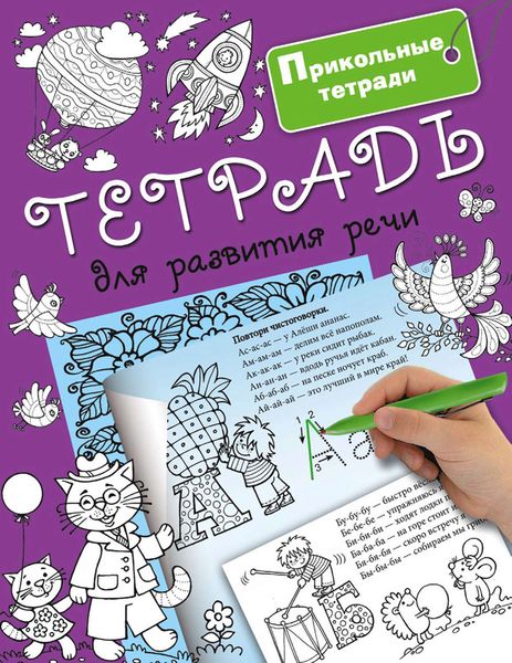 Обложка книги  «Тетрадь для развития речи»
