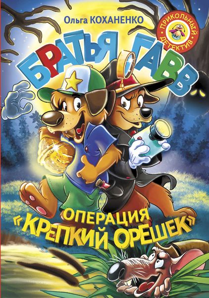 Обложка книги «Братья Гавв. Операция «Крепкий орешек»»