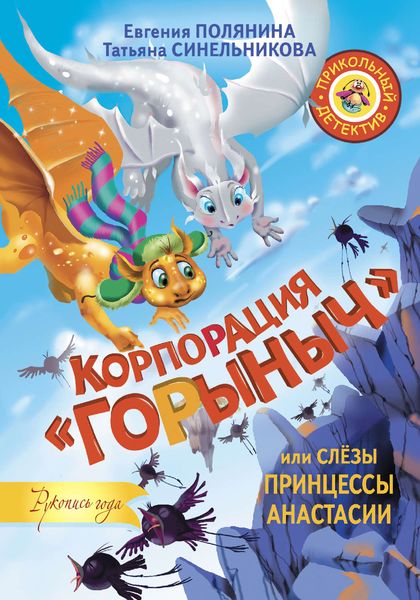 Обложка книги  «Корпорация «Горыныч», или Слёзы принцессы Анастасии»