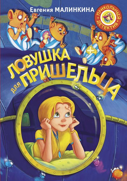 Обложка книги «Ловушка для пришельца»