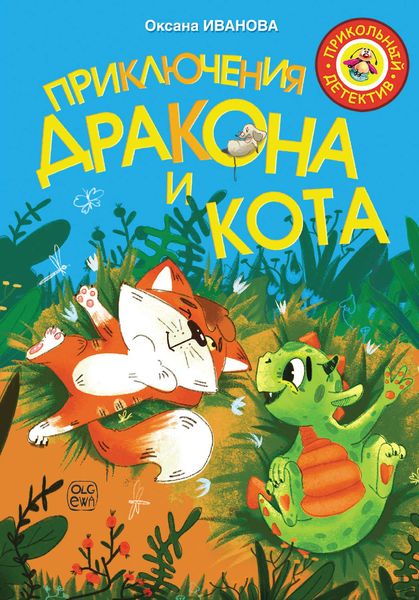 Обложка книги «Приключения дракона и кота»