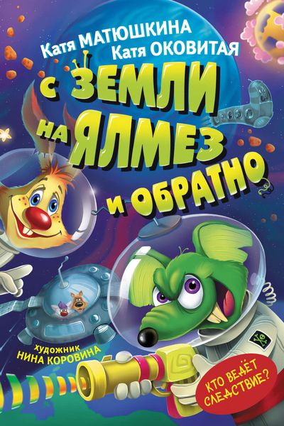 Обложка книги «С Земли на Ялмез и обратно»