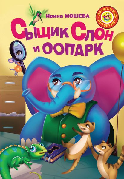Обложка книги «Сыщик Слон и ООПАРК»